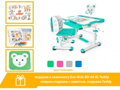 Подарки к комплекту Evo-Kids BD-04 XL Teddy